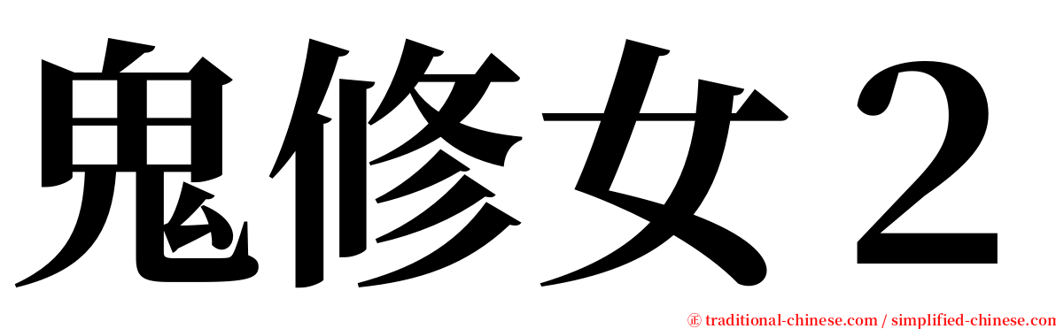 鬼修女２ serif font