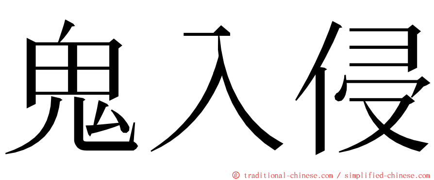 鬼入侵 ming font