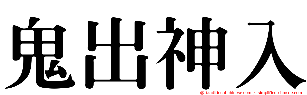 鬼出神入