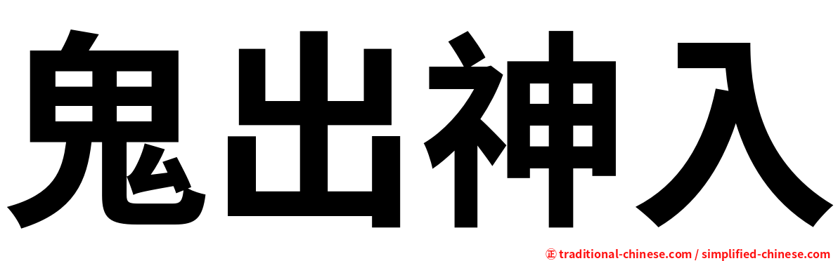 鬼出神入