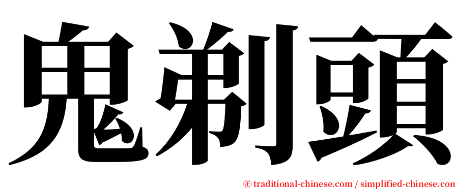 鬼剃頭 serif font