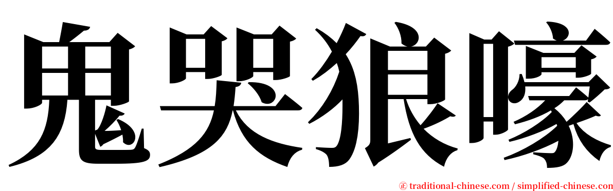 鬼哭狼嚎 serif font