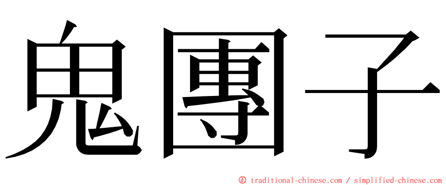 鬼團子 ming font