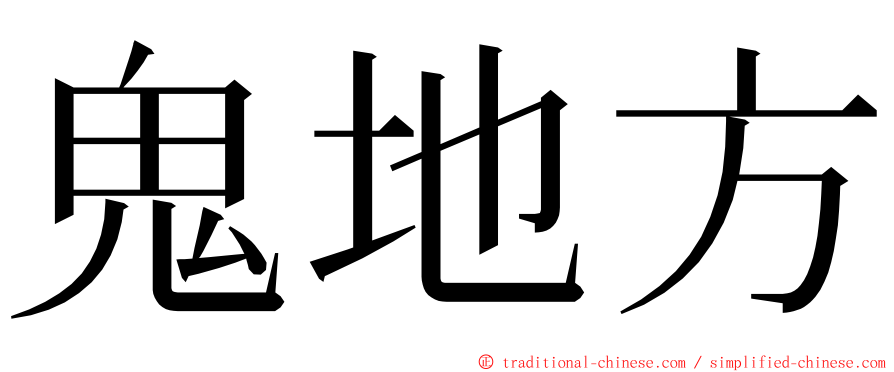 鬼地方 ming font