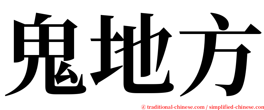 鬼地方 serif font