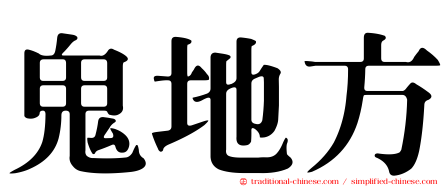 鬼地方