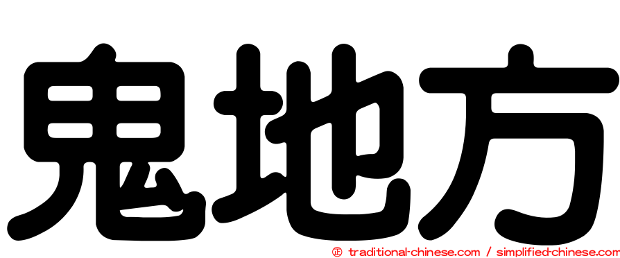 鬼地方