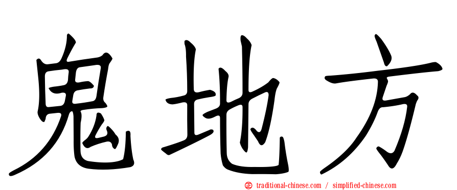 鬼地方