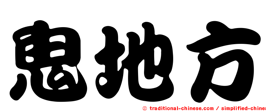 鬼地方