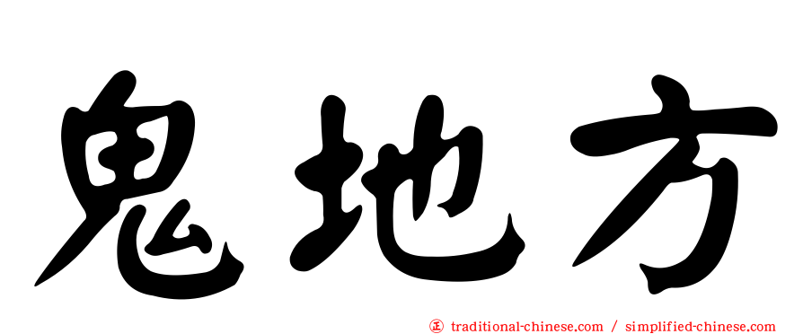 鬼地方