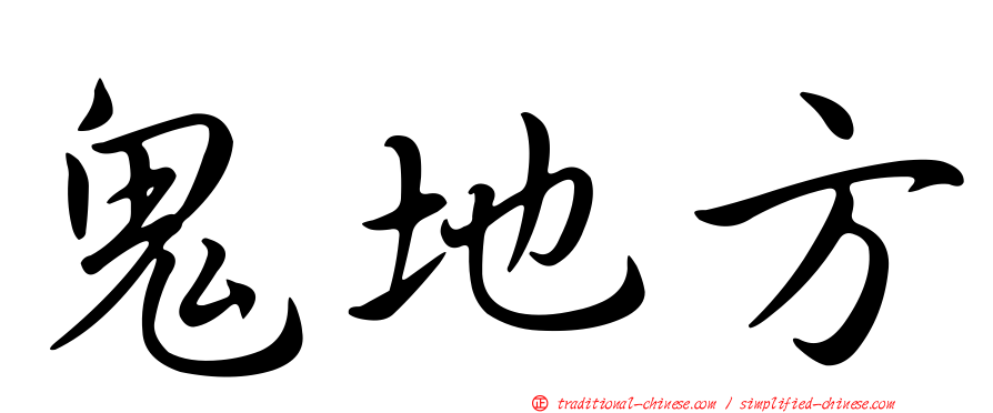 鬼地方