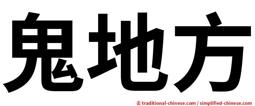 鬼地方