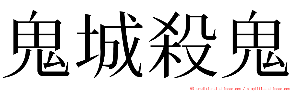 鬼城殺鬼 ming font