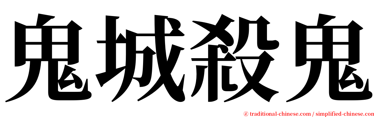 鬼城殺鬼 serif font