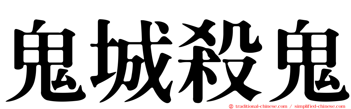 鬼城殺鬼