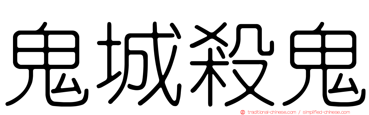 鬼城殺鬼