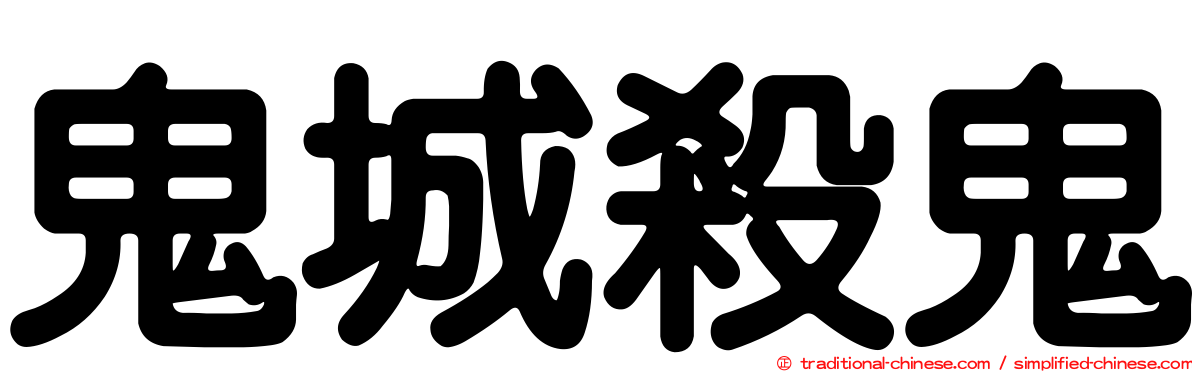 鬼城殺鬼