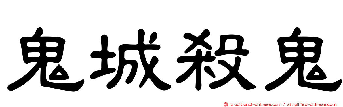 鬼城殺鬼