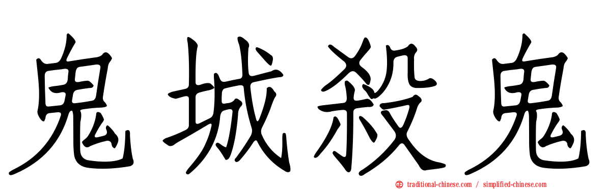 鬼城殺鬼