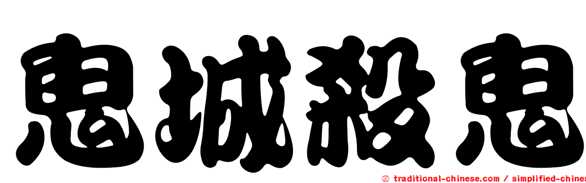 鬼城殺鬼