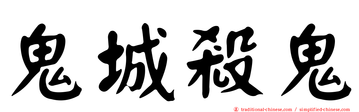 鬼城殺鬼