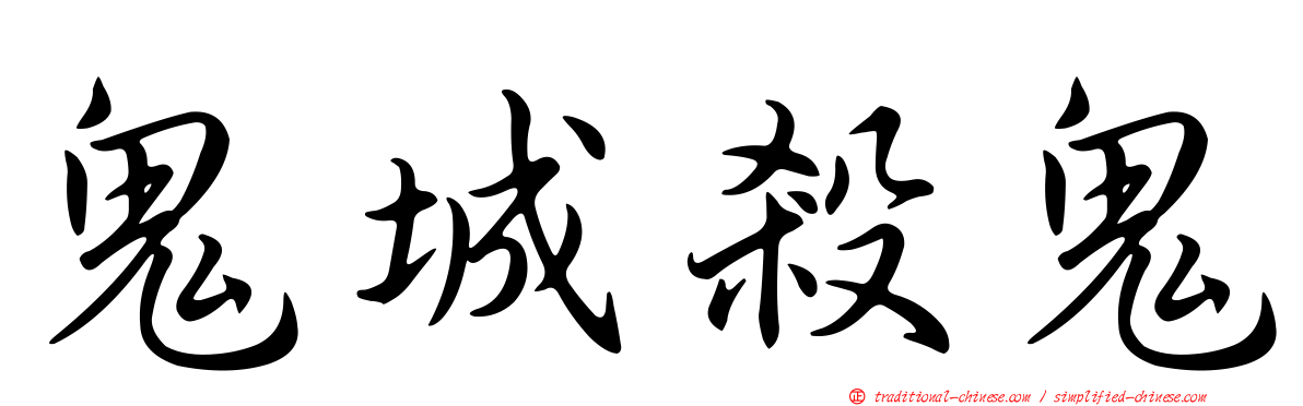 鬼城殺鬼