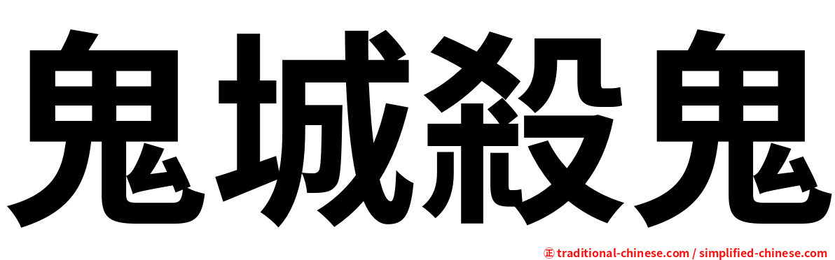 鬼城殺鬼