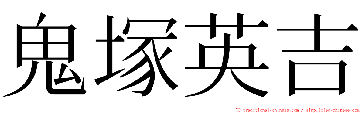 鬼塚英吉 ming font