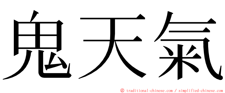 鬼天氣 ming font