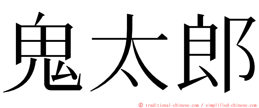 鬼太郎 ming font