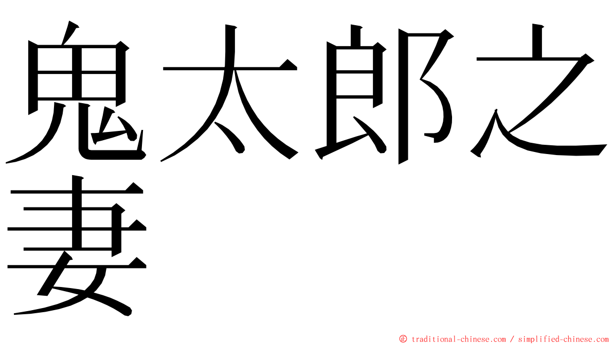 鬼太郎之妻 ming font