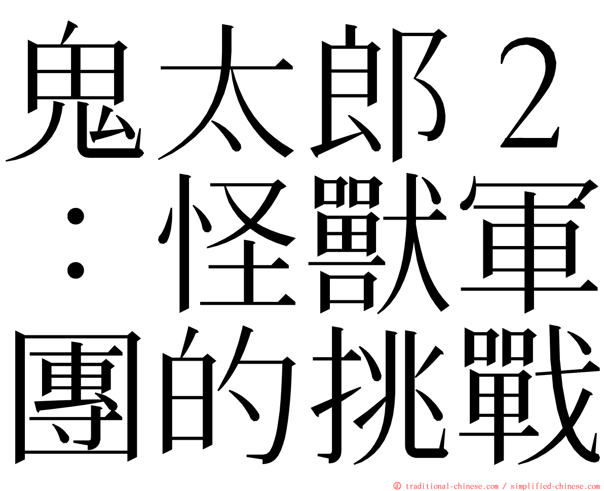 鬼太郎２：怪獸軍團的挑戰 ming font