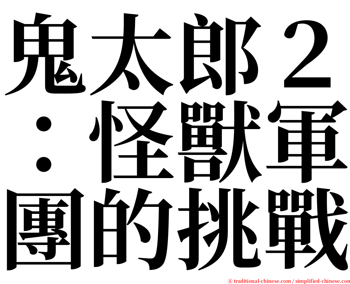 鬼太郎２：怪獸軍團的挑戰 serif font