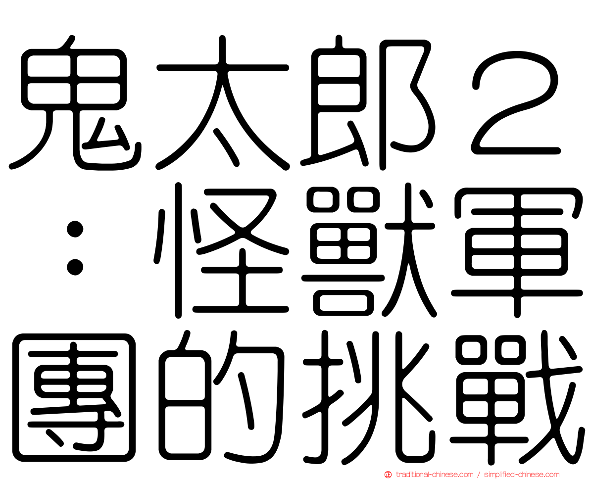 鬼太郎２：怪獸軍團的挑戰