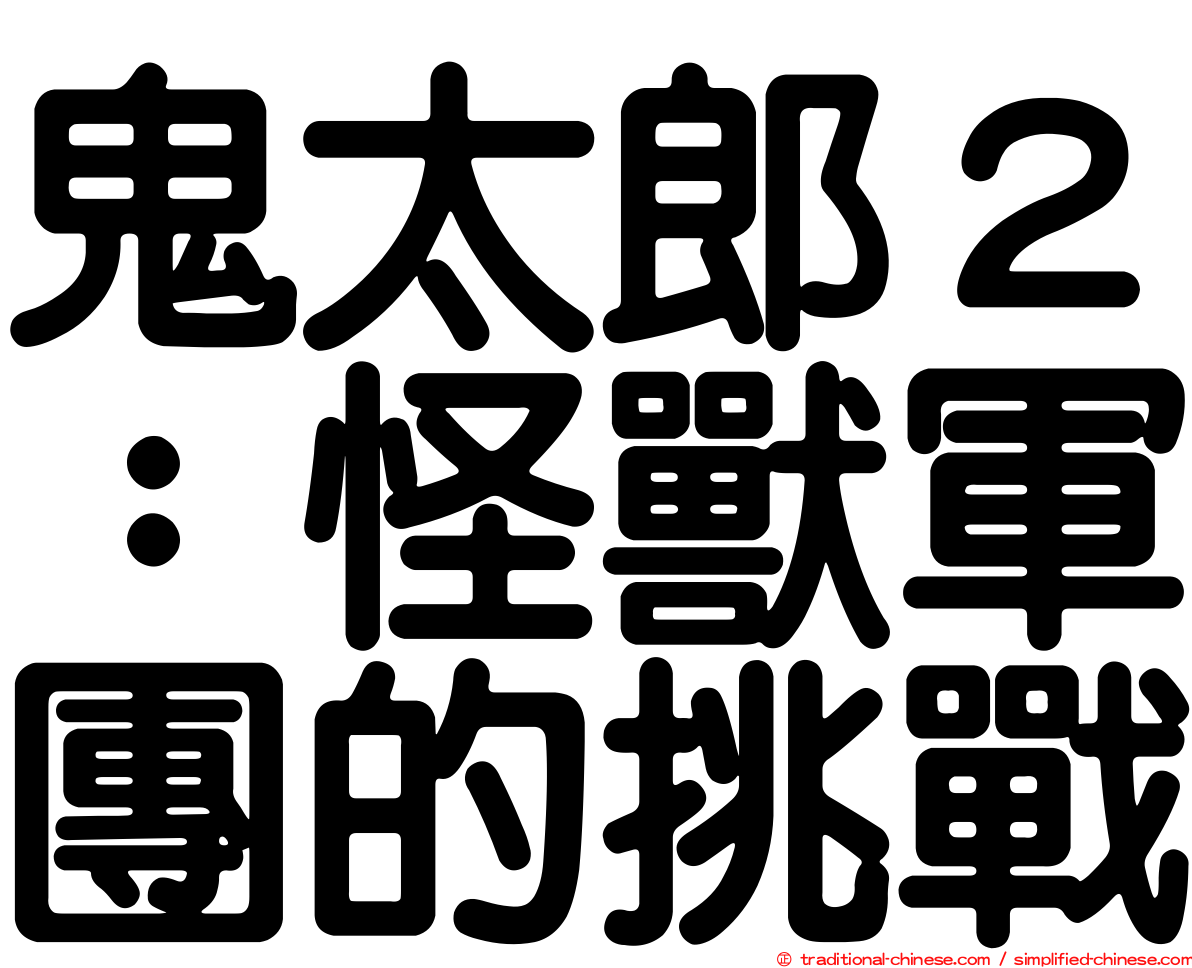 鬼太郎２：怪獸軍團的挑戰