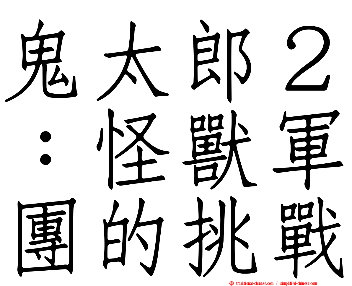 鬼太郎２：怪獸軍團的挑戰
