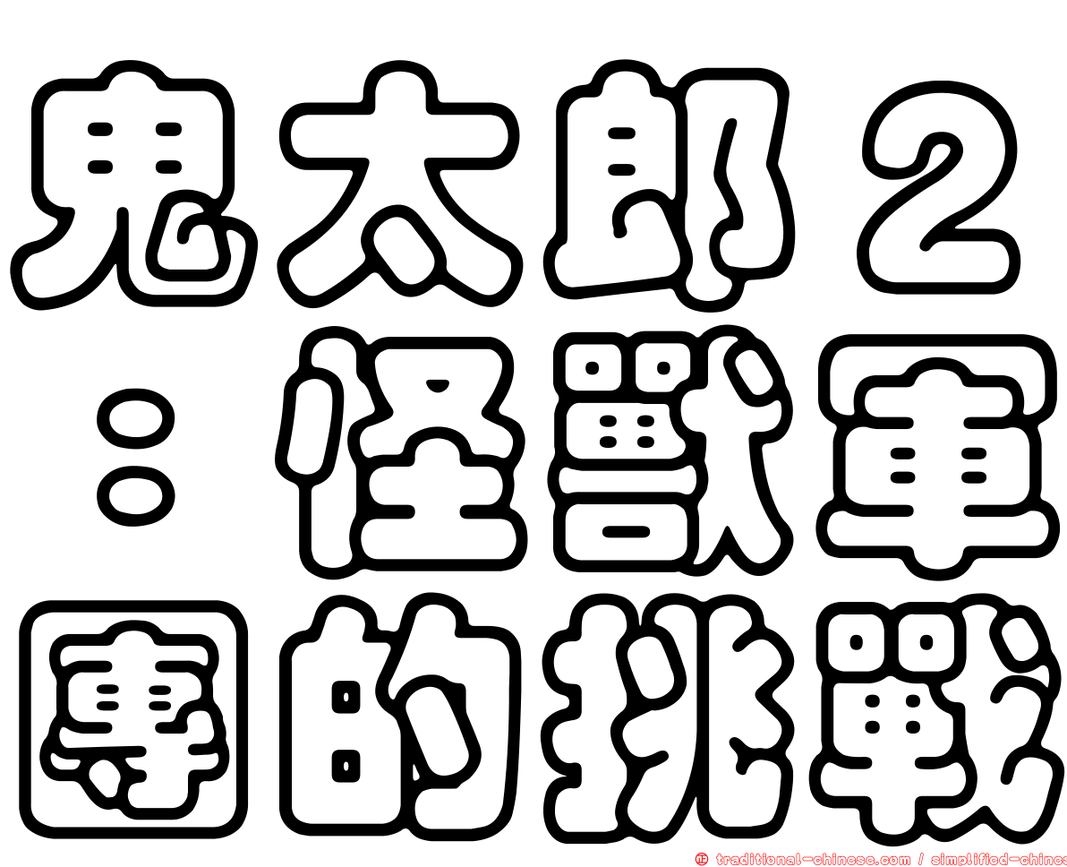 鬼太郎２：怪獸軍團的挑戰