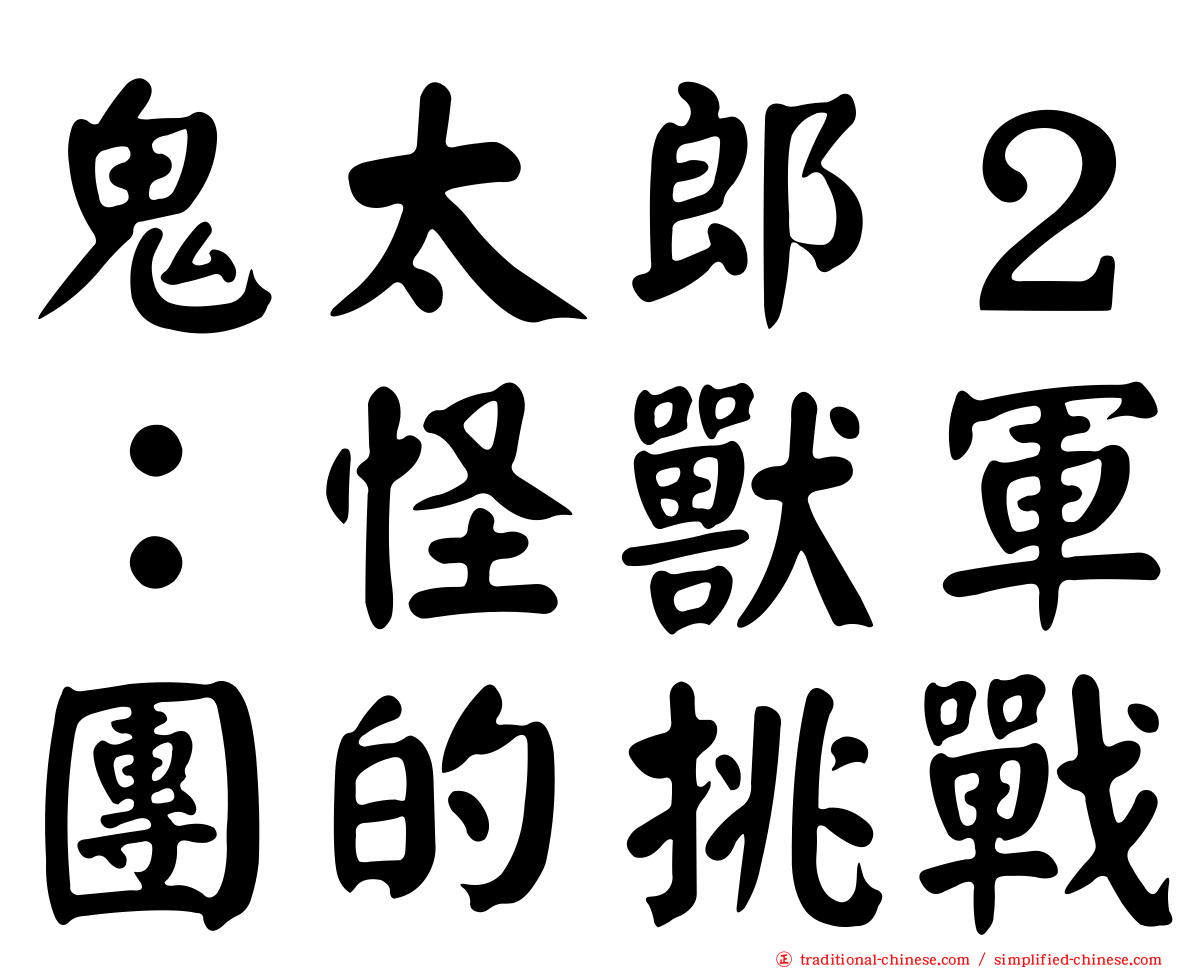 鬼太郎２：怪獸軍團的挑戰