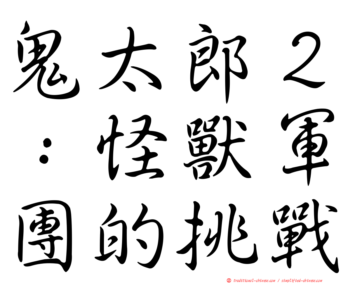 鬼太郎２：怪獸軍團的挑戰