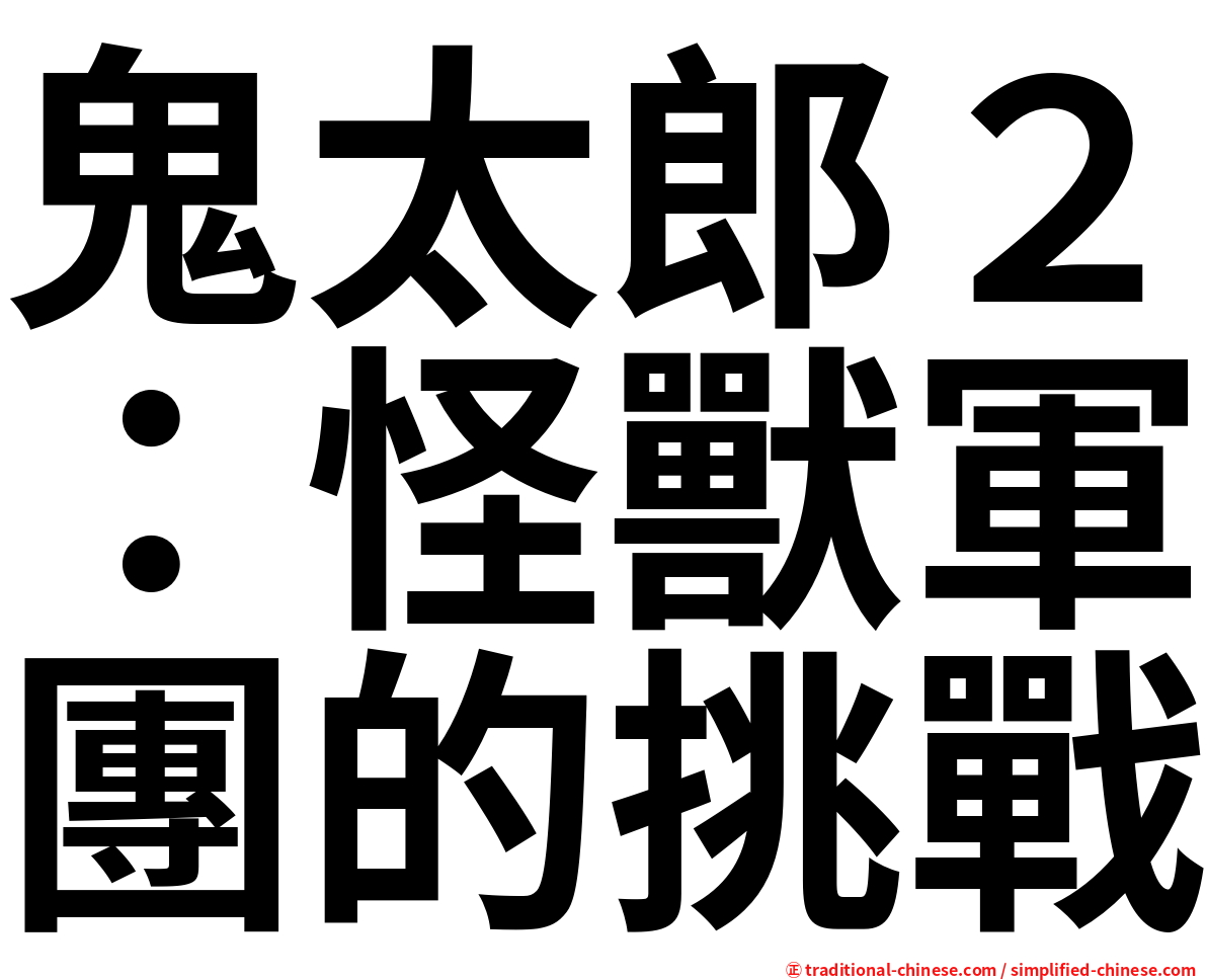 鬼太郎２：怪獸軍團的挑戰