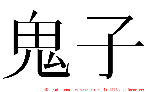 鬼子 ming font