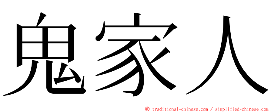 鬼家人 ming font