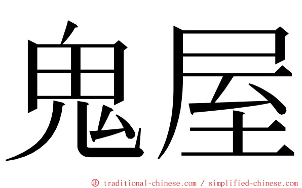 鬼屋 ming font