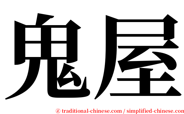 鬼屋 serif font