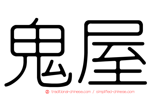 鬼屋