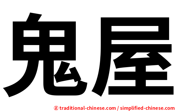 鬼屋