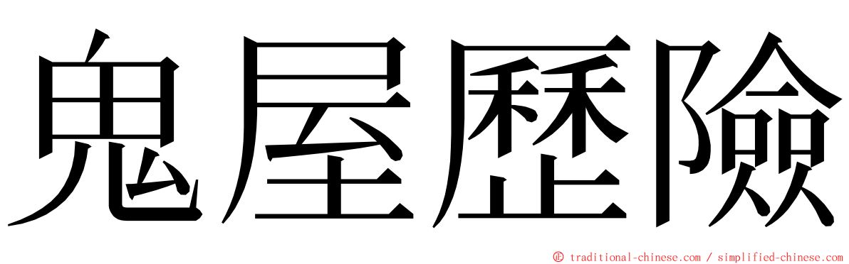 鬼屋歷險 ming font