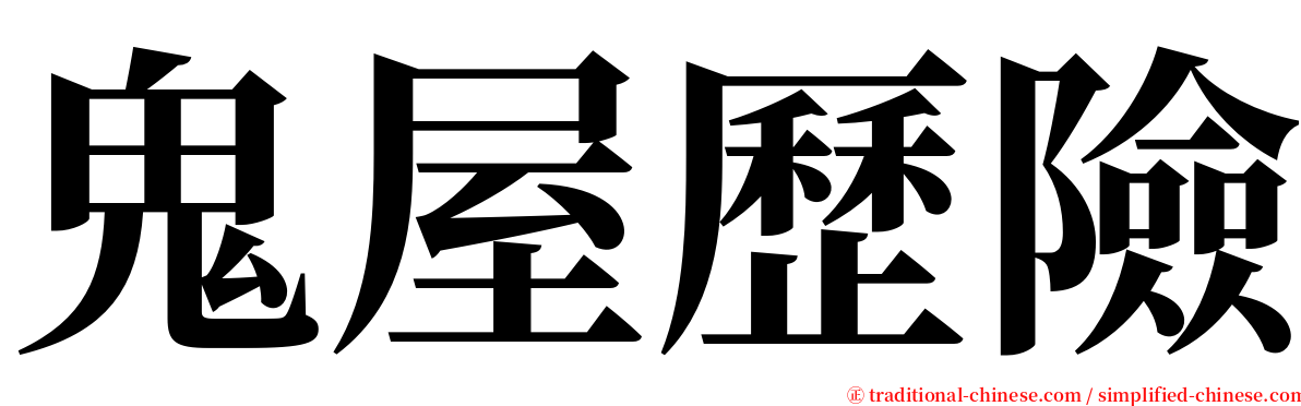 鬼屋歷險 serif font