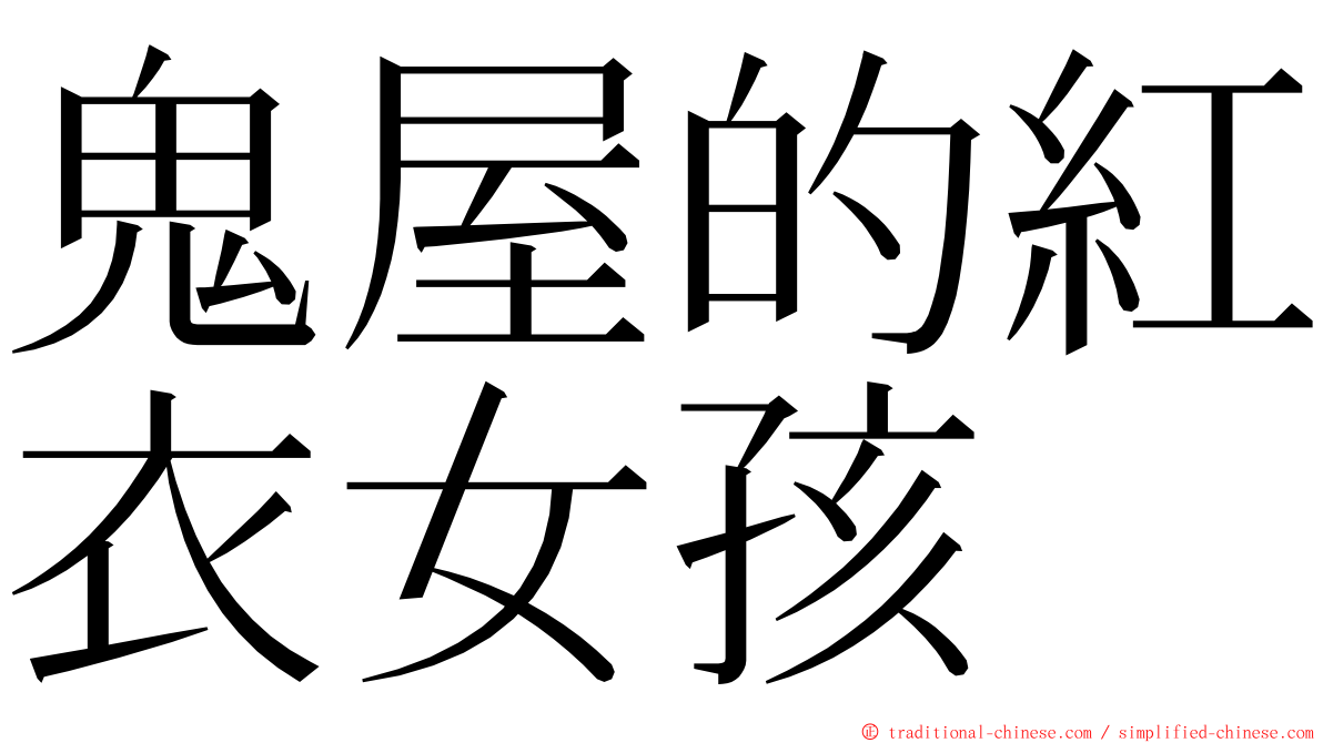 鬼屋的紅衣女孩 ming font