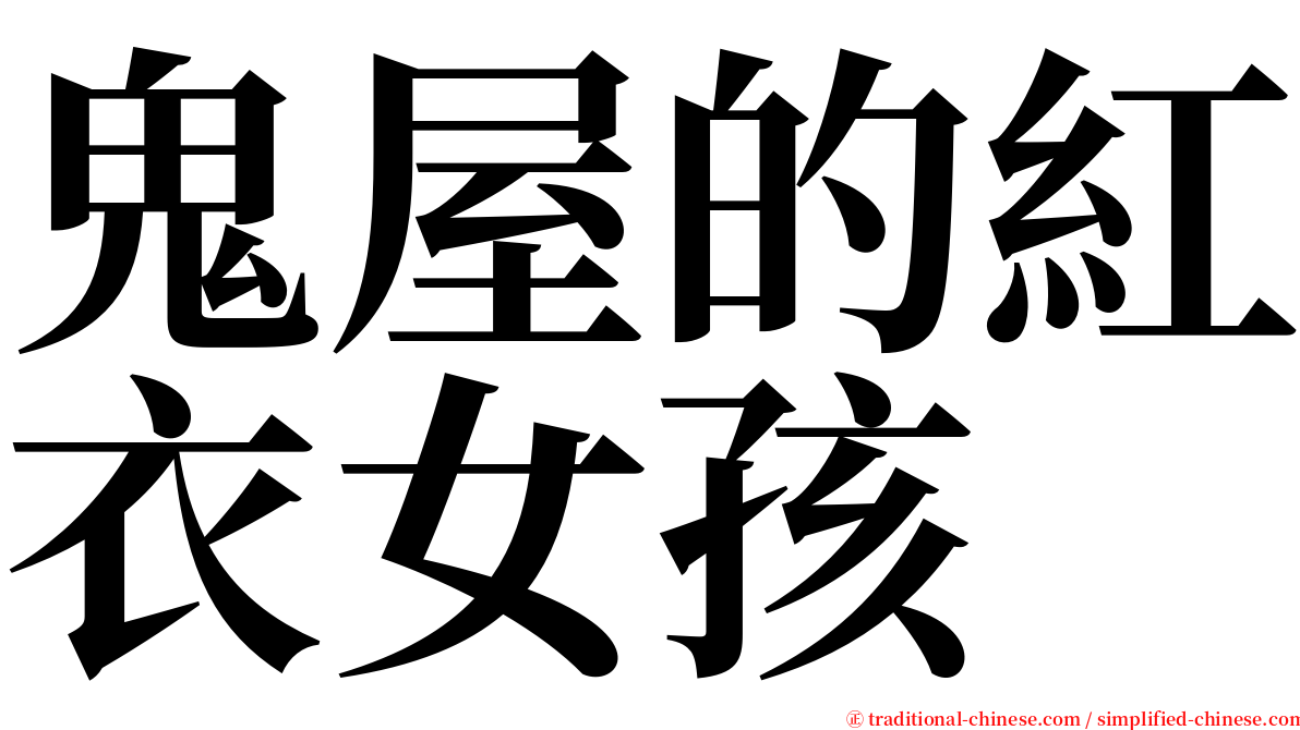 鬼屋的紅衣女孩 serif font